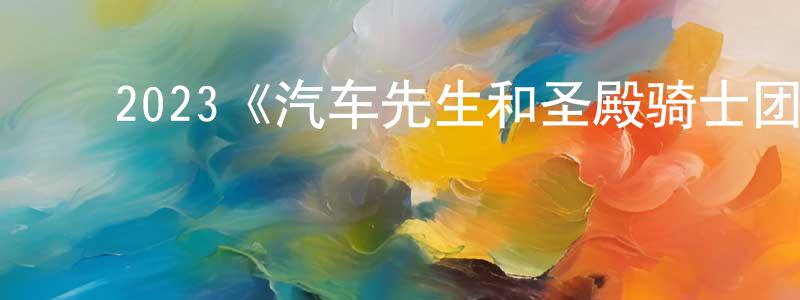 ﻿陈光发发布﻿2023《汽车先生和圣殿骑士团》完整版电影/在线观看/百度云-美剧天堂